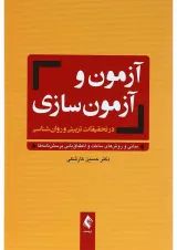 کتاب آزمون و آزمون سازی در تحقیقات تربیت و روان شناسی