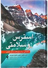 کتاب استرس و سلامتی
