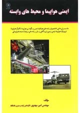کتاب ایمنی هواپیما و محیط های وابسته