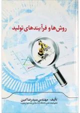 کتاب روش ها و فرآیندهای تولید