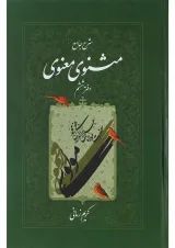 کتاب شرح جامع مثنوی معنوی دفتر ششم