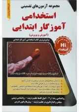 کتاب مجموعه آزمون های تضمینی استخدامی آموزگار ابتدایی
