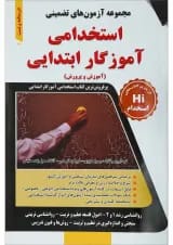 کتاب مجموعه آزمون های تضمینی استخدامی آموزگار ابتدایی