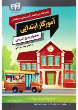 کتاب مجموعه درس نامه ها و آزمون های استخدامی آموزگار ابتدایی به همراه پاسخ تشریحی