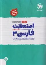 امتحانت فارسی دوازدهم مهر و ماه 1404