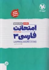 امتحانت فارسی دوازدهم مهر و ماه 1404
