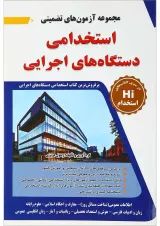 کتاب مجموعه آزمون های تضمینی استخدامی دستگاه های اجرایی