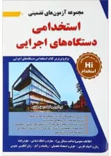 کتاب مجموعه آزمون های تضمینی استخدامی دستگاه های اجرایی