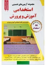 کتاب مجموعه آزمون های تضمینی استخدامی آموزش و پرورش