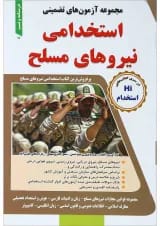 کتاب مجموعه آزمون های تضمینی استخدامی نیروهای مسلح