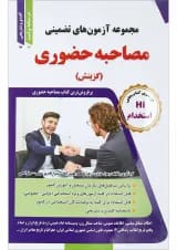 کتاب مجموعه آزمون های تضمینی مصاحبه حضوری