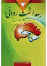 کتاب بهداشت روانی ویرایش دهم