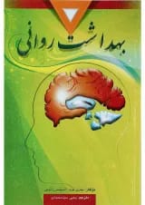 کتاب بهداشت روانی ویرایش دهم