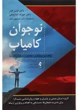 کتاب نوجوان کامیاب