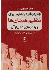 کتاب رفتار درمانی دیالکتیکی برای تنظیم هیجان ها و رفتارهای ناشی از آن
