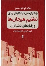 کتاب رفتار درمانی دیالکتیکی برای تنظیم هیجان ها و رفتارهای ناشی از آن