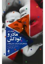 کتاب مادر و کودکش