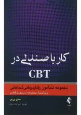 کتاب کار با صندلی در CBT