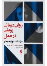 کتاب روان درمانی پویشی در عمل