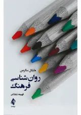 کتاب روان شناسی فرهنگ