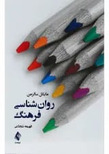 کتاب روان شناسی فرهنگ