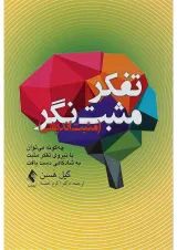 کتاب تفکر مثبت نگر