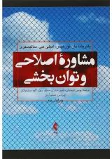 کتاب مشاوره اصلاحی و توان بخشی ویرایش نهم
