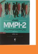 کتاب راهنمای MMPI2 جلد 1 ویرایش پنجم
