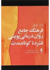 کتاب فرهنگ جامع روان درمانی پویشی فشرده کوتاه مدت
