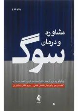 کتاب مشاوره و درمان سوگ