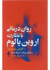 کتاب روان درمانی با نظارت اروین یالوم