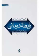 کتاب رابطه درمانی در درمان های شناختی رفتاری