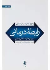 کتاب رابطه درمانی در درمان های شناختی رفتاری