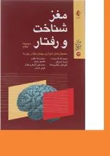کتاب مغز شناخت و رفتار مجموعه علوم شناختی جلد 12 مجموعه چهارم