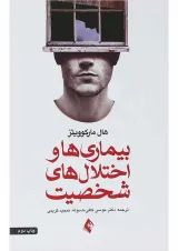 کتاب بیماری ها و اختلال های شخصیت