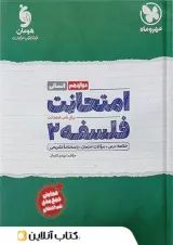 امتحانت فلسفه دوازدهم انسانی مهر و ماه