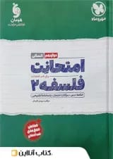 امتحانت فلسفه دوازدهم انسانی مهر و ماه