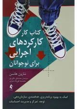 کتاب کارکردهای اجرایی برای نوجوانان