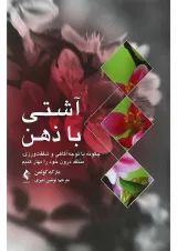 کتاب آشتی با ذهن
