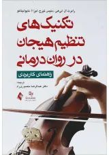 کتاب تکنیک های تنظیم هیجان در روان درمانی