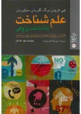 کتاب علم شناخت یا شناخت پژوهی جلد 1 ویرایش سوم