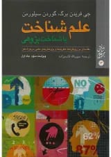 کتاب علم شناخت یا شناخت پژوهی جلد 1 ویرایش سوم