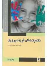 کتاب تکنیک های فرزند پروری