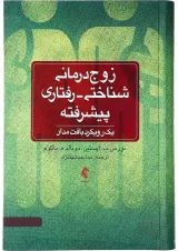 کتاب زوج درمانی شناختی رفتاری پیشرفته