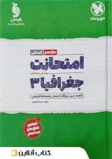 امتحانت جغرافیا دوازدهم انسانی مهر و ماه