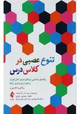 کتاب تنوع عصبی در کلاس درس