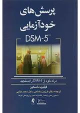 کتاب پرسش های خودآزمایی DSM5