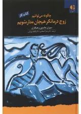 کتاب چگونه می توانیم زوج درمانگر هیجان مدار شویم