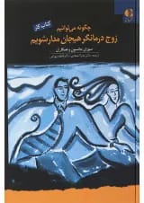 کتاب چگونه می توانیم زوج درمانگر هیجان مدار شویم