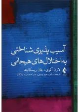 کتاب آسیب پذیری شناختی به اختلال های هیجانی